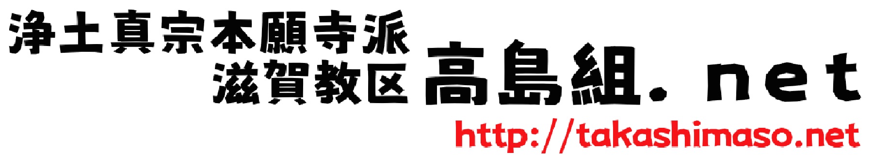 浄土真宗本願寺派 滋賀教区高島組【高島組.net】